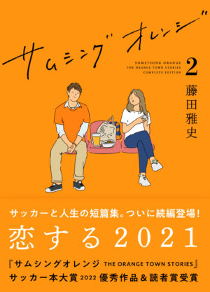 サムシングオレンジ COMPLETE EDITION 2：恋する2021
