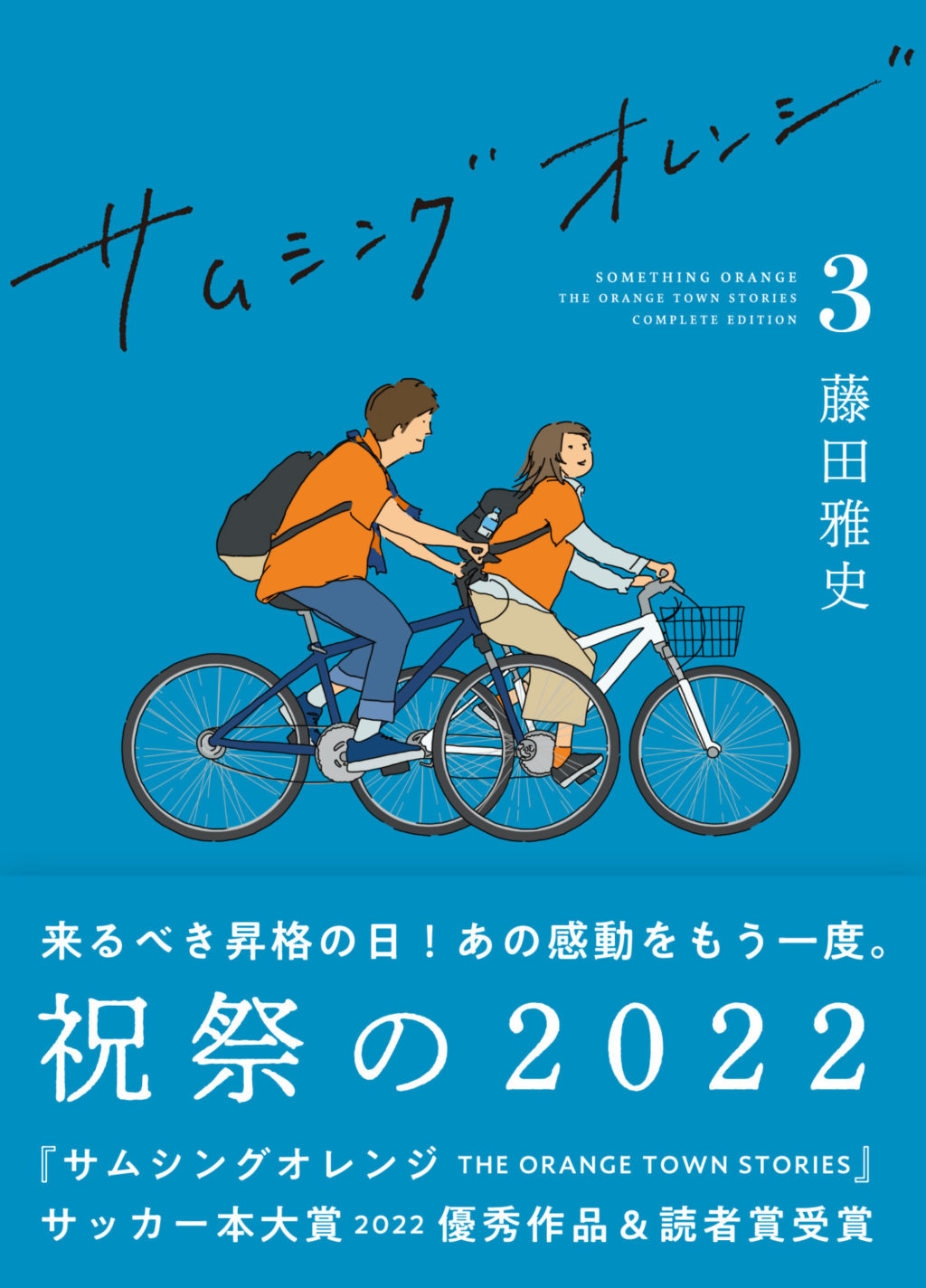 藤田雅史『サムシングオレンジ COMPLETE EDITION 3：祝祭の2022』