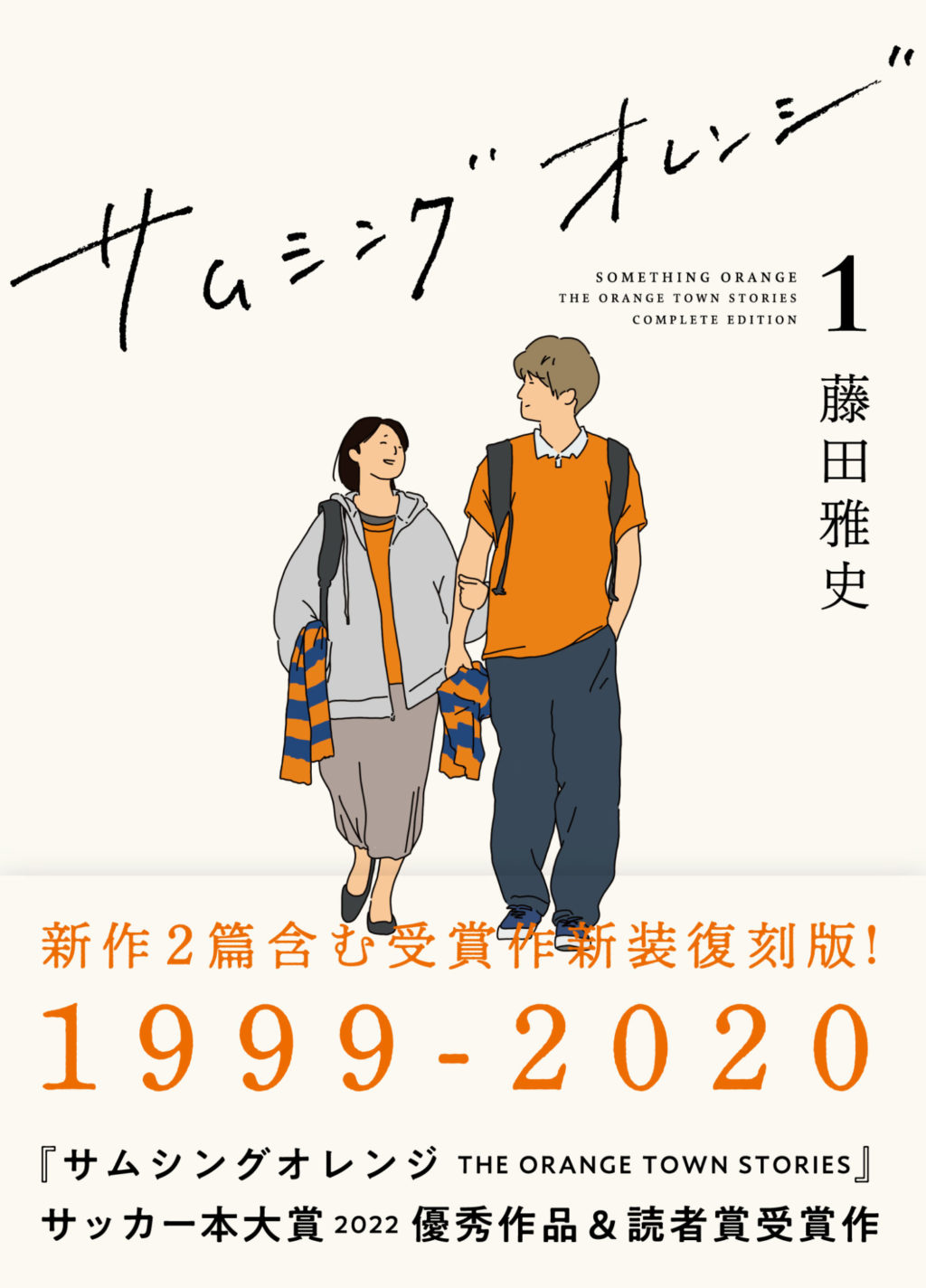 藤田雅史『サムシングオレンジ COMPLETE EDITION 1：1999-2020』