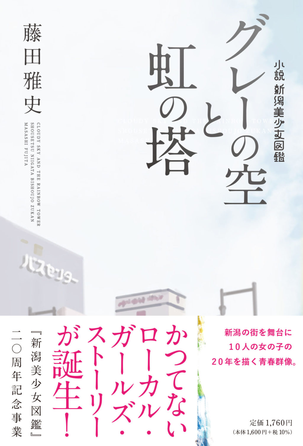 藤田雅史『グレーの空と虹の塔　小説 新潟美少女図鑑』