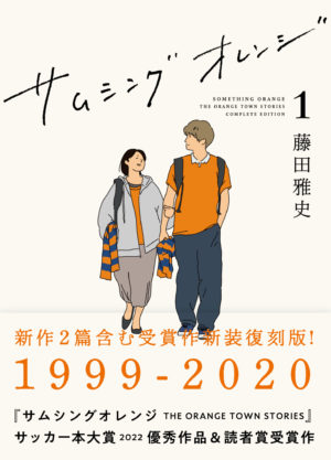 サムシングオレンジ COMPLETE EDITION 1：1999-2020