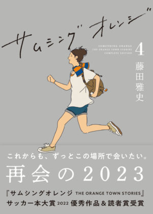 サムシングオレンジ COMPLETE EDITION 4：再会の2023